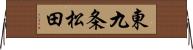 東九条松田 Horizontal Wall Scroll