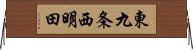 東九条西明田 Horizontal Wall Scroll