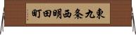 東九条西明田町 Horizontal Wall Scroll