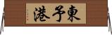 東予港 Horizontal Wall Scroll