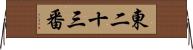 東二十三番 Horizontal Wall Scroll