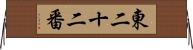 東二十二番 Horizontal Wall Scroll