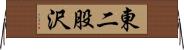 東二股沢 Horizontal Wall Scroll