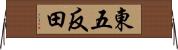 東五反田 Horizontal Wall Scroll