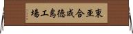 東亜合成徳島工場 Horizontal Wall Scroll