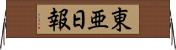 東亜日報 Horizontal Wall Scroll