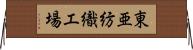 東亜紡織工場 Horizontal Wall Scroll