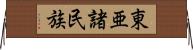 東亜諸民族 Horizontal Wall Scroll