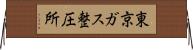 東京ガス整圧所 Horizontal Wall Scroll