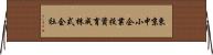 東京中小企業投資育成株式会社 Horizontal Wall Scroll