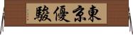 東京優駿 Horizontal Wall Scroll