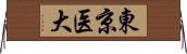 東京医大 Horizontal Wall Scroll