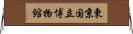 東京国立博物館 Horizontal Wall Scroll