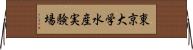 東京大学水産実験場 Horizontal Wall Scroll