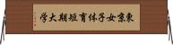 東京女子体育短期大学 Horizontal Wall Scroll