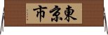東京市 Horizontal Wall Scroll