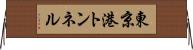 東京港トンネル Horizontal Wall Scroll