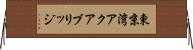 東京湾アクアブリッジ Horizontal Wall Scroll