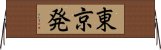 東京発 Horizontal Wall Scroll