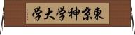 東京神学大学 Horizontal Wall Scroll