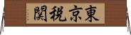 東京税関 Horizontal Wall Scroll