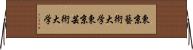 東京藝術大学 Horizontal Wall Scroll