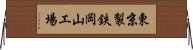 東京製鉄岡山工場 Horizontal Wall Scroll