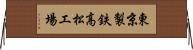 東京製鉄高松工場 Horizontal Wall Scroll