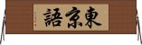 東京語 Horizontal Wall Scroll