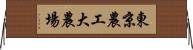 東京農工大農場 Horizontal Wall Scroll