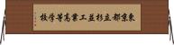 東京都立杉並工業高等学校 Horizontal Wall Scroll