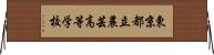 東京都立農芸高等学校 Horizontal Wall Scroll