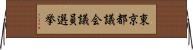 東京都議会議員選挙 Horizontal Wall Scroll