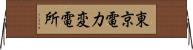 東京電力変電所 Horizontal Wall Scroll