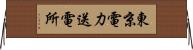 東京電力送電所 Horizontal Wall Scroll