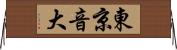 東京音大 Horizontal Wall Scroll