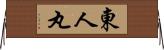 東人丸 Horizontal Wall Scroll