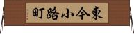 東今小路町 Horizontal Wall Scroll