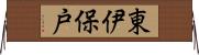 東伊保戸 Horizontal Wall Scroll