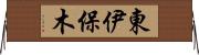 東伊保木 Horizontal Wall Scroll