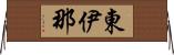 東伊那 Horizontal Wall Scroll