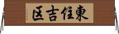 東住吉区 Horizontal Wall Scroll