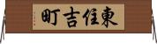 東住吉町 Horizontal Wall Scroll
