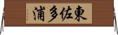 東佐多浦 Horizontal Wall Scroll