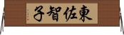 東佐智子 Horizontal Wall Scroll