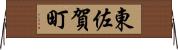 東佐賀町 Horizontal Wall Scroll