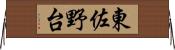 東佐野台 Horizontal Wall Scroll