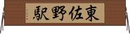 東佐野駅 Horizontal Wall Scroll