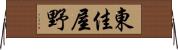 東佳屋野 Horizontal Wall Scroll