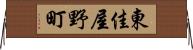 東佳屋野町 Horizontal Wall Scroll